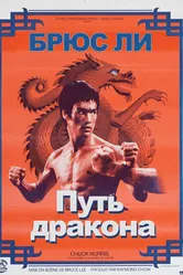 Путь дракона 1972 постер