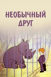 Необычный друг 1975 постер