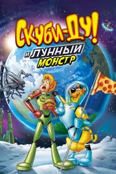 Скуби-Ду! Лунный безумный монстр 2015 постер