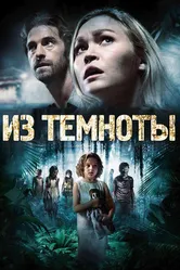 Из темноты 2014 постер