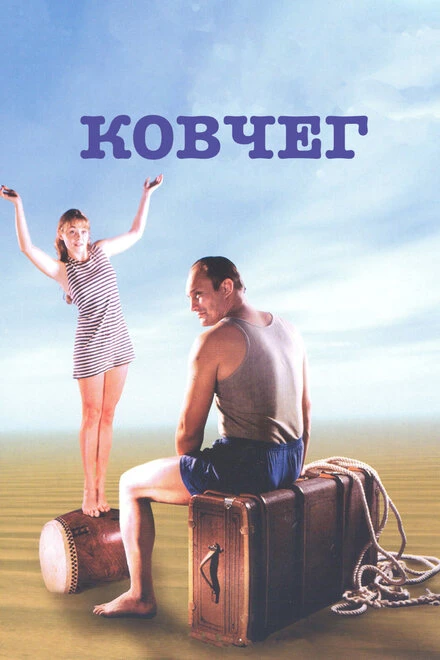 Постер Ковчег 2002