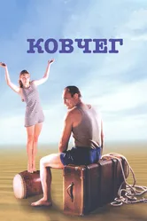 Ковчег 2002 постер