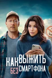 Как выжить без смартфона 2022 постер