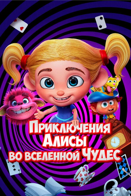 Постер Приключения Алисы во вселенной Чудес 2021