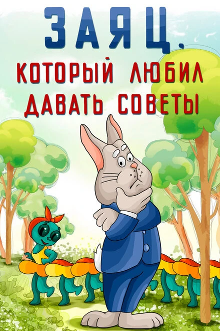 Постер Заяц, который любил давать советы 1988