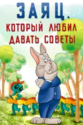 Заяц, который любил давать советы 1988 постер