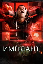 Имплант 2021 постер