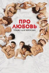 Про любовь. Только для взрослых 2017 постер