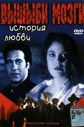 Вышиби мозги: История любви 1993 постер