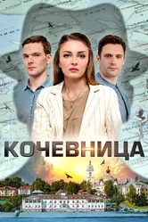 Кочевница 2022 постер