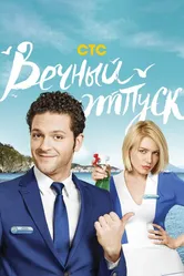 Вечный отпуск 2016 постер
