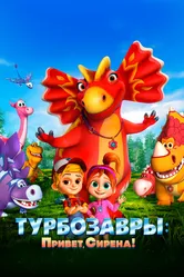 Турбозавры. Привет, Сирена! 2023 постер