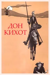Дон Кихот 1957 постер