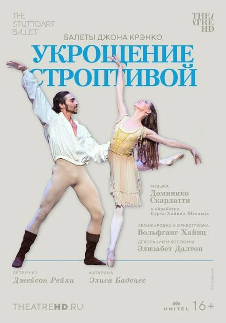 Постер Укрощение строптивой 2022
