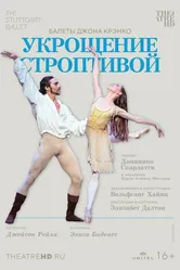 Укрощение строптивой 2022 постер