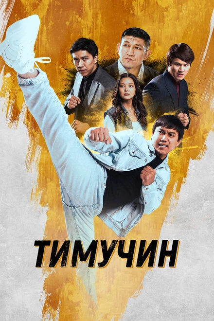 Постер Тимучин 2023
