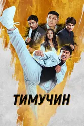 Тимучин 2023 постер
