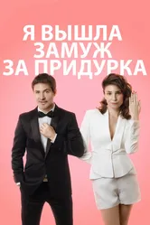 Я вышла замуж за придурка 2016 постер