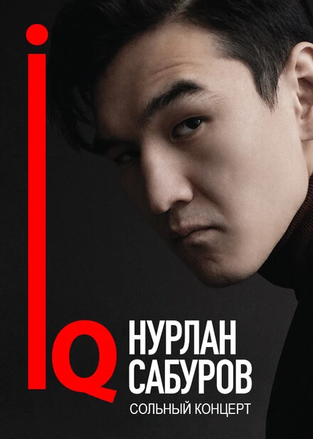 Постер Нурлан Сабуров: IQ 2018