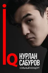 Нурлан Сабуров: IQ 2018 постер