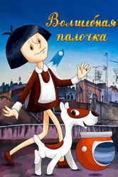 Волшебная палочка 1972 постер