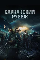 Балканский рубеж 2019 постер