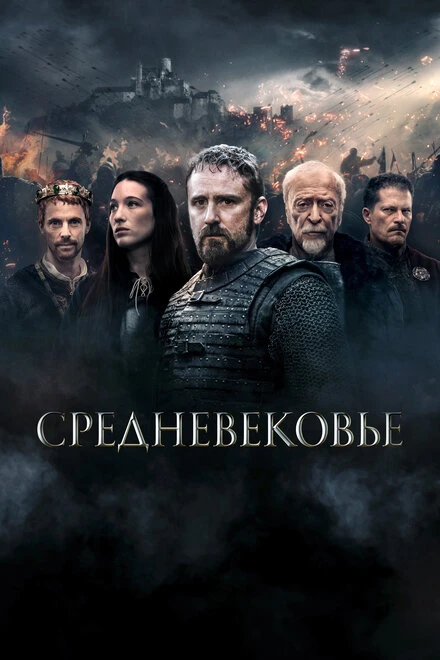 Постер Средневековье 2022