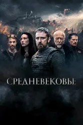Средневековье 2022 постер