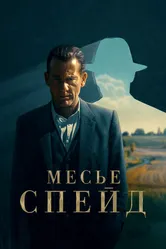 Месье Спейд 2023 постер