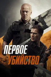 Первое убийство 2017 постер