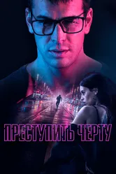 Преступить черту 2020 постер