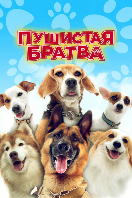Постер Пушистая братва 2023