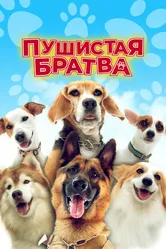 Пушистая братва 2023 постер