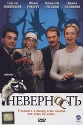 Неверность 2006 постер