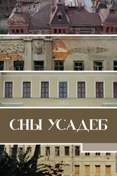 Сны усадеб 2023 постер