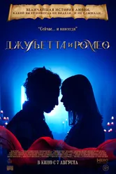 Джульетта и Ромео 2025 постер