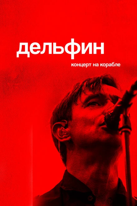 Постер Дельфин. Концерт на корабле 2021