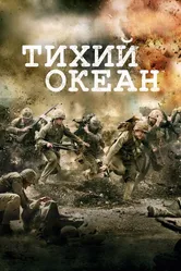 Тихий океан 2010 постер