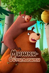Мишки-обнимашки. Фильм 2022 постер