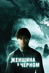 Женщина в черном 2012 постер