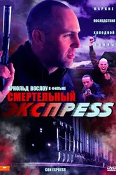 Смертельный экспресс 2002 постер