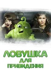 Ловушка для привидения 2015 постер