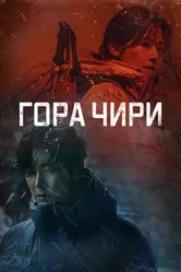 Гора Чири 2021 постер