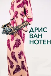 Дрис Ван Нотен 2017 постер