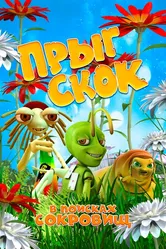 Прыг Скок в поисках сокровищ 2019 постер