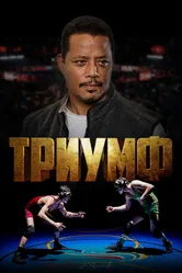 Триумф 2021 постер