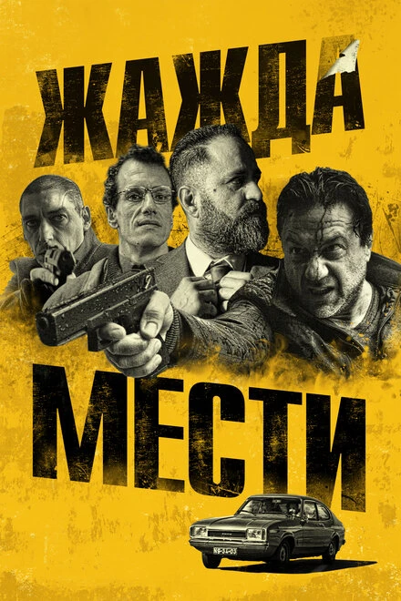 Постер Жажда мести 2018