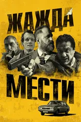 Жажда мести 2018 постер