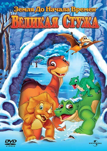 Постер Земля до начала времен 8: Великая стужа 2001