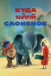 Куда идёт Слонёнок 1977 постер